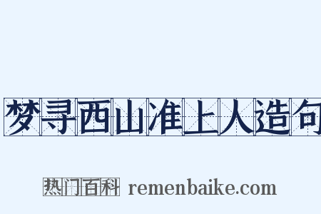 梦寻西山准上人造句是什么意思的图片